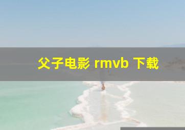 父子电影 rmvb 下载